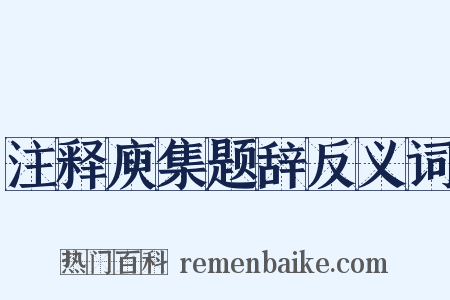 注释庾集题辞反义词是什么意思的图片
